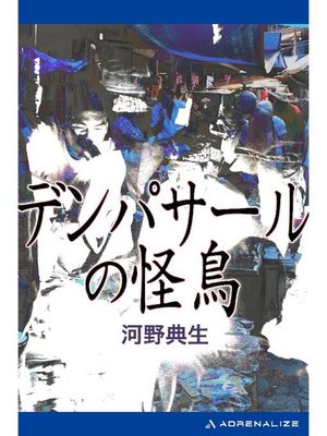 cover image of デンパサールの怪鳥: 本編